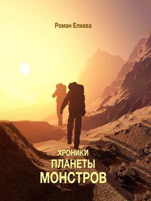 cover image of Хроники планеты монстров